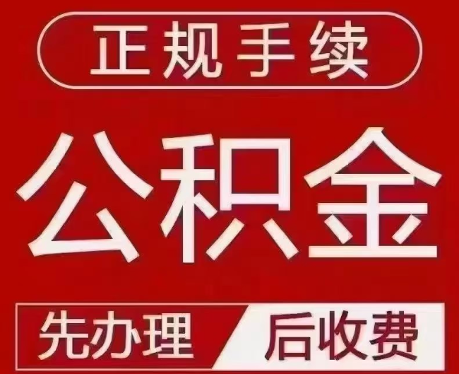 勉县提取公积金还是公积金贷款？手续不全还能找代办吗？一文讲清！